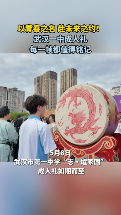 武汉一中成人礼 每一帧 都值得铭记